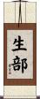 生部 Scroll