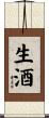生酒 Scroll