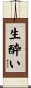 生酔い Scroll