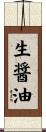 生醤油 Scroll