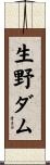 生野ダム Scroll