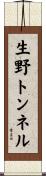 生野トンネル Scroll