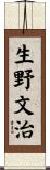 生野文治 Scroll