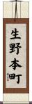 生野本町 Scroll
