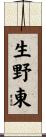 生野東 Scroll