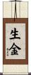 生金 Scroll