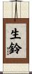 生鈴 Scroll