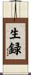 生録 Scroll
