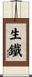 生鐵 Scroll