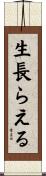 生長らえる Scroll