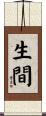 生間 Scroll