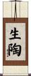 生陶 Scroll