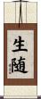 生随 Scroll