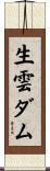 生雲ダム Scroll