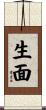 生面 Scroll