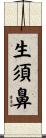 生須鼻 Scroll