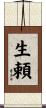 生頼 Scroll