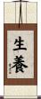 生養 Scroll