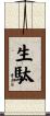 生駄 Scroll