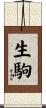 生駒 Scroll