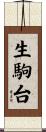 生駒台 Scroll