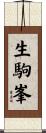 生駒峯 Scroll