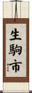 生駒市 Scroll