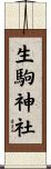 生駒神社 Scroll