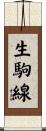 生駒線 Scroll