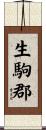 生駒郡 Scroll