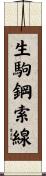 生駒鋼索線 Scroll