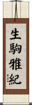 生駒雅紀 Scroll