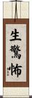 生驚怖 Scroll