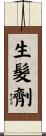 生髮劑 Scroll