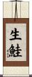 生鮭 Scroll