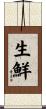 生鮮 Scroll