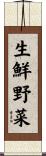 生鮮野菜 Scroll