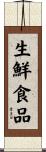 生鮮食品 Scroll