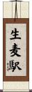 生麦駅 Scroll