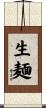 生麺 Scroll
