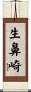 生鼻崎 Scroll