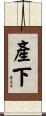 產下 Scroll