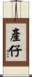 產仔 Scroll