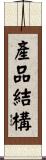 產品結構 Scroll