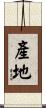 產地 Scroll