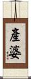 產婆 Scroll