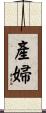 產婦 Scroll