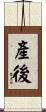 產後 Scroll