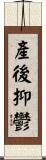 產後抑鬱 Scroll