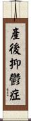 產後抑鬱症 Scroll